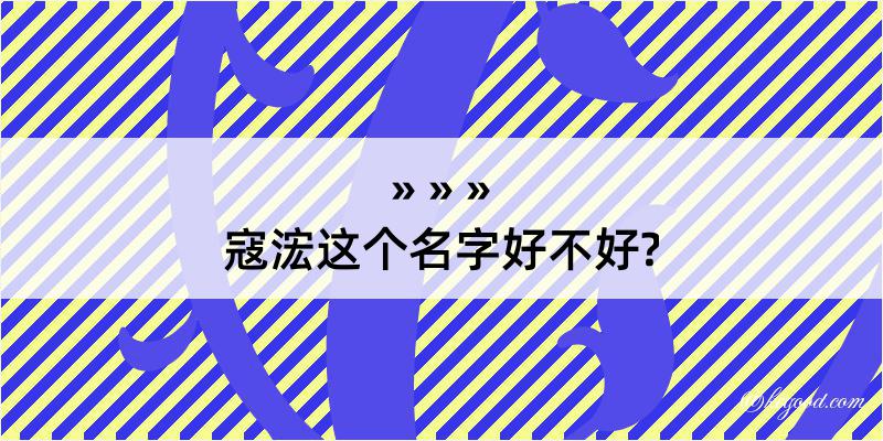 寇浤这个名字好不好?