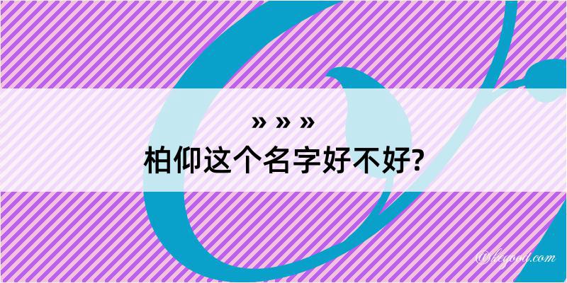 柏仰这个名字好不好?