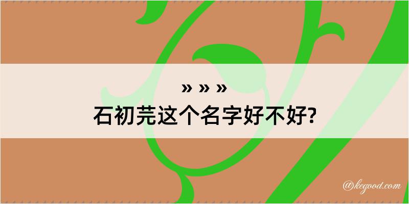 石初芫这个名字好不好?