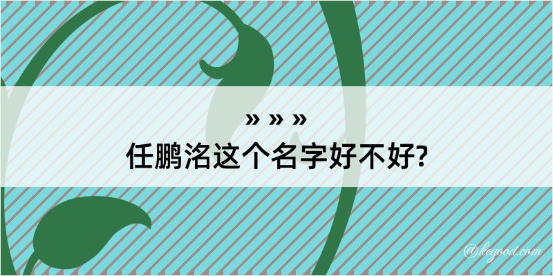 任鹏洺这个名字好不好?