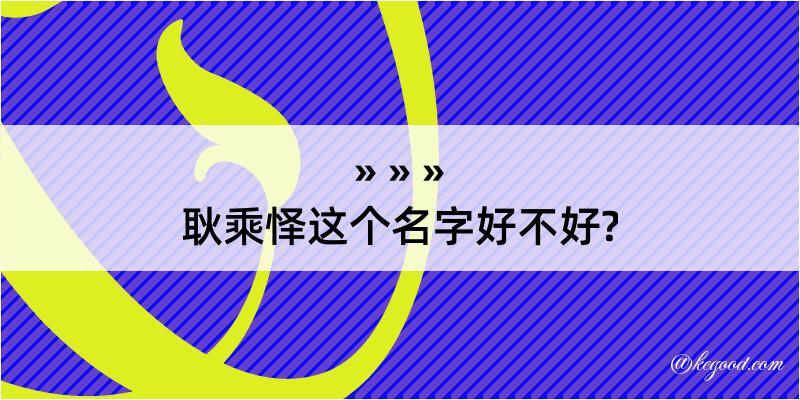 耿乘怿这个名字好不好?