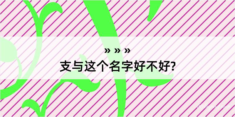 支与这个名字好不好?