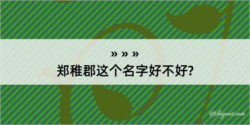 郑稚郡这个名字好不好?