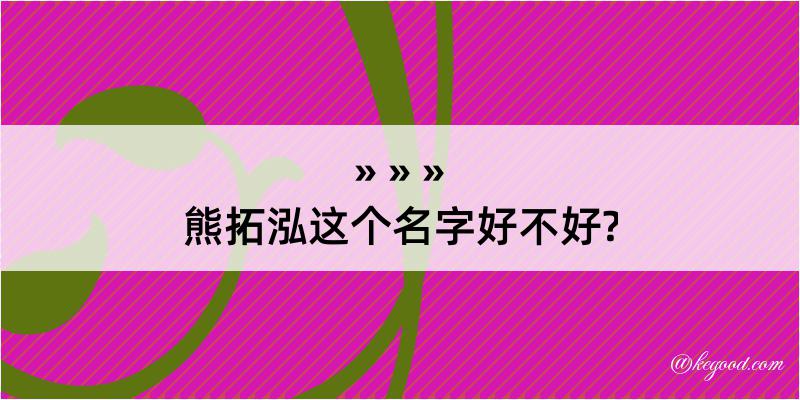 熊拓泓这个名字好不好?