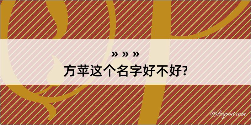 方苹这个名字好不好?