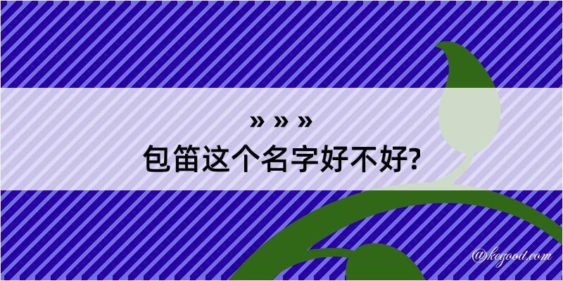 包笛这个名字好不好?