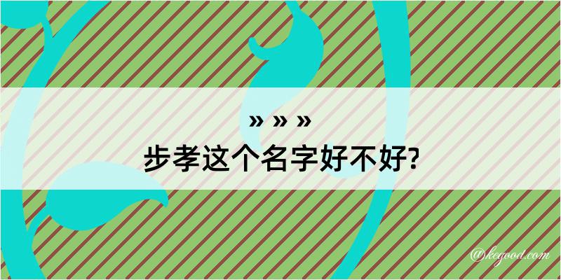 步孝这个名字好不好?