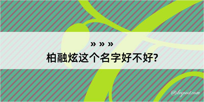 柏融炫这个名字好不好?