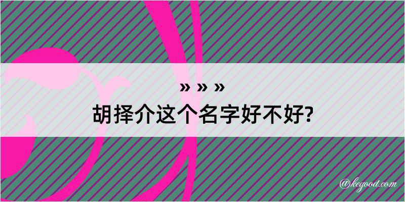 胡择介这个名字好不好?