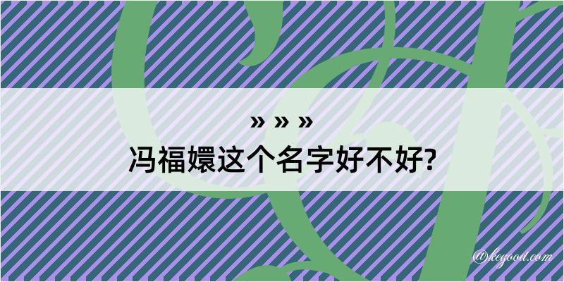 冯福嬛这个名字好不好?