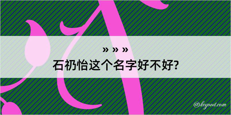 石礽怡这个名字好不好?