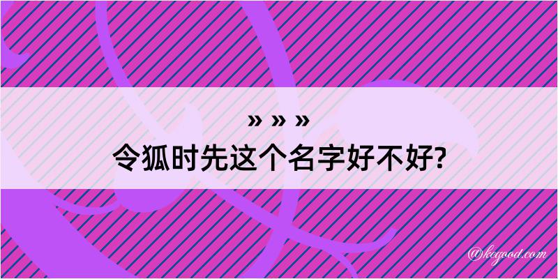 令狐时先这个名字好不好?