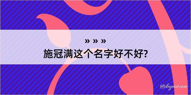 施冠满这个名字好不好?