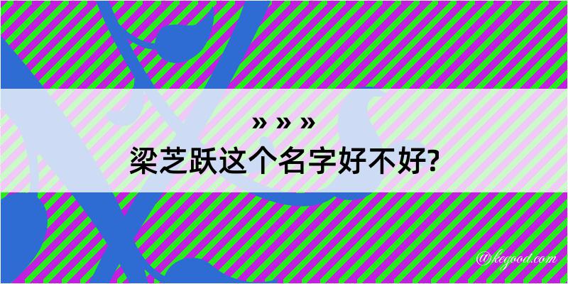 梁芝跃这个名字好不好?