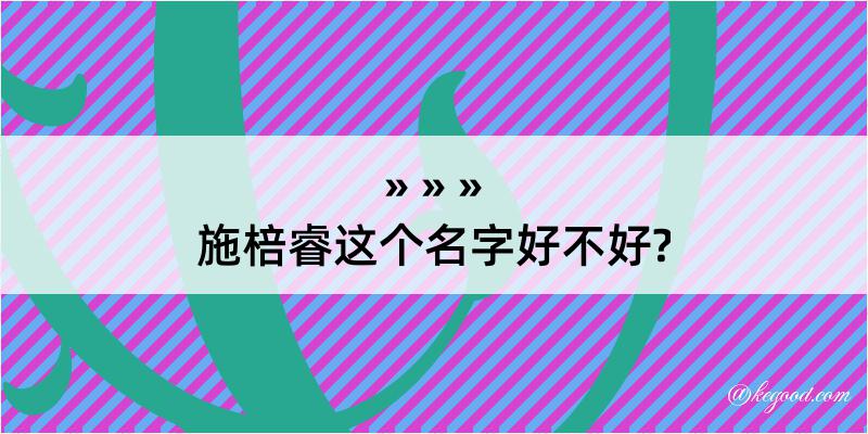 施棓睿这个名字好不好?