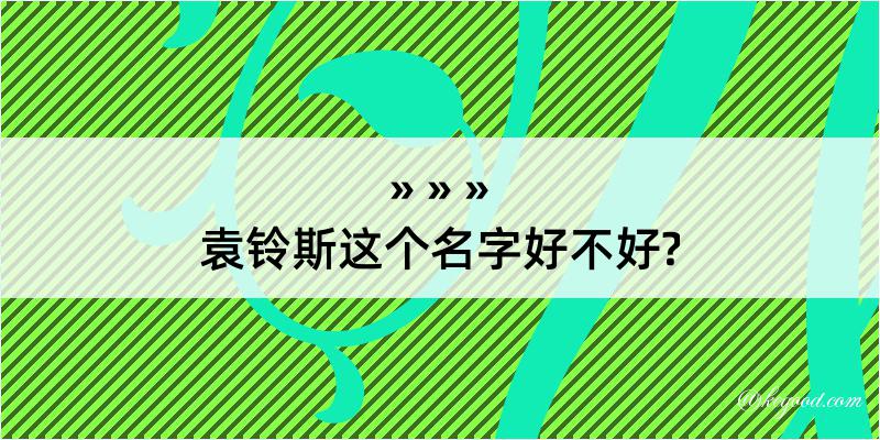 袁铃斯这个名字好不好?