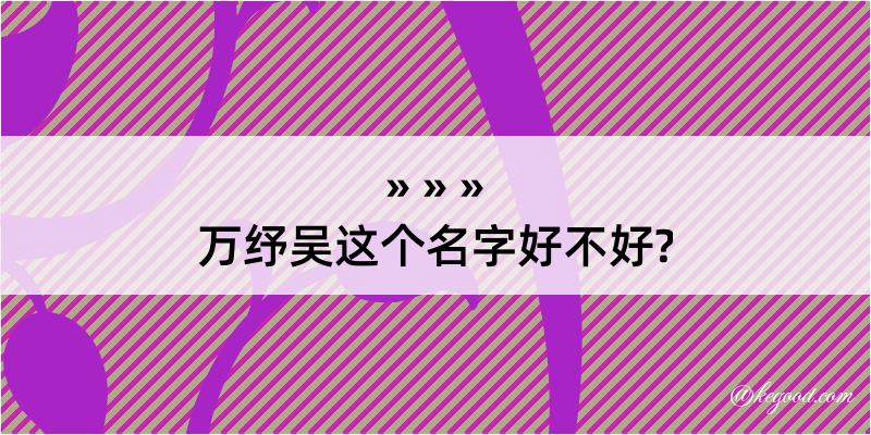 万纾吴这个名字好不好?