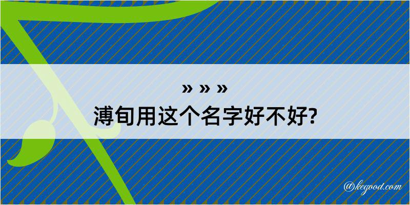 溥旬用这个名字好不好?