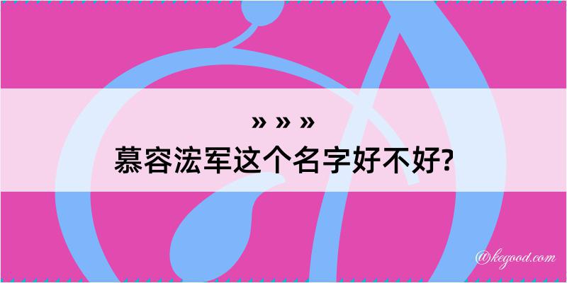 慕容浤军这个名字好不好?