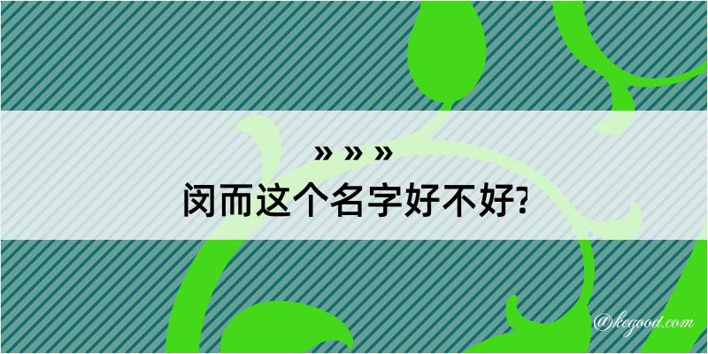 闵而这个名字好不好?