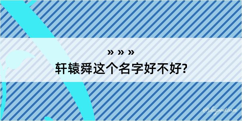 轩辕舜这个名字好不好?