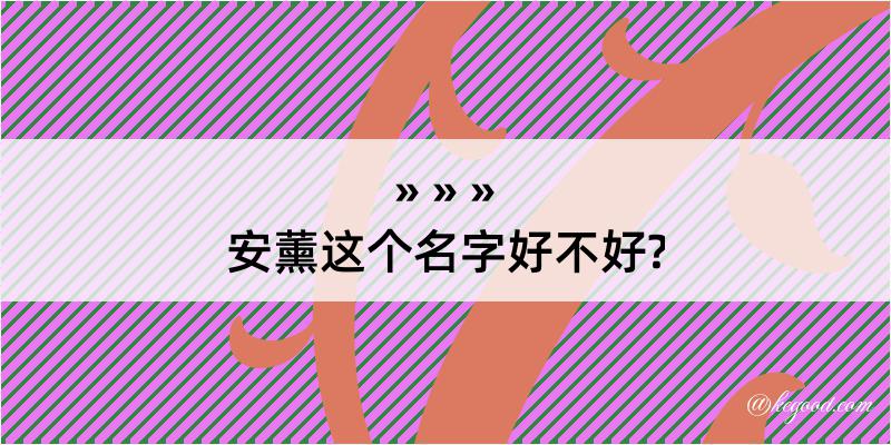 安薰这个名字好不好?