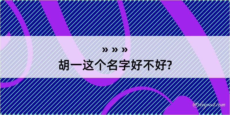 胡一这个名字好不好?