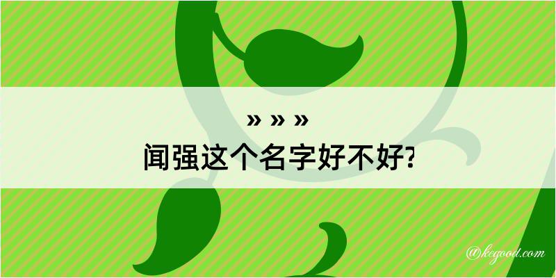 闻强这个名字好不好?