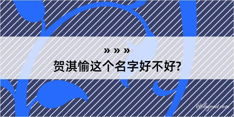 贺淇愉这个名字好不好?