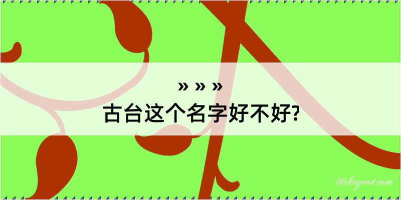 古台这个名字好不好?