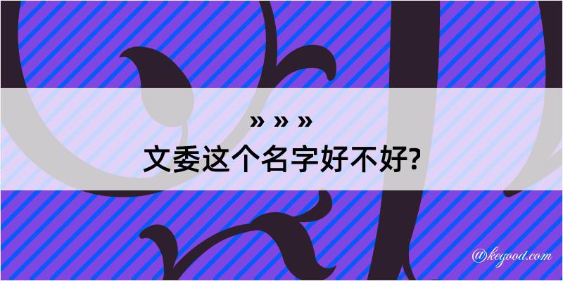 文委这个名字好不好?