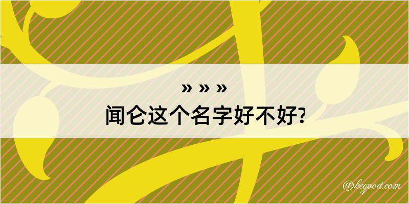 闻仑这个名字好不好?