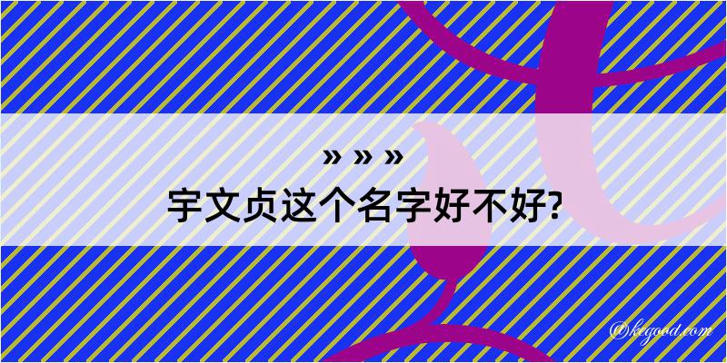 宇文贞这个名字好不好?