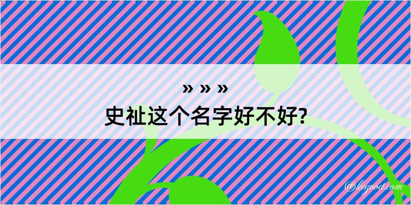 史祉这个名字好不好?