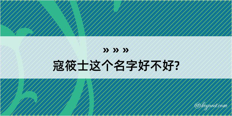 寇筱士这个名字好不好?