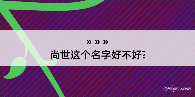 尚世这个名字好不好?