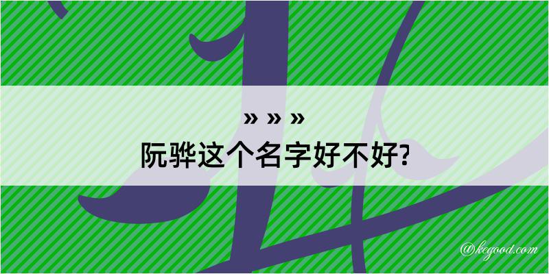 阮骅这个名字好不好?