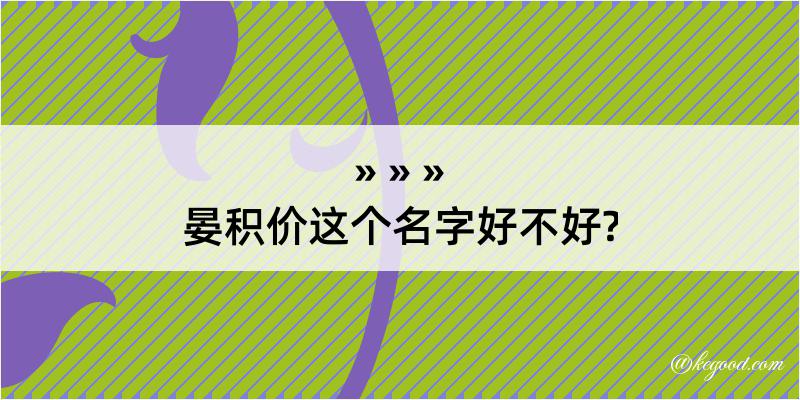 晏积价这个名字好不好?