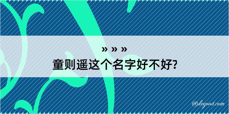 童则遥这个名字好不好?