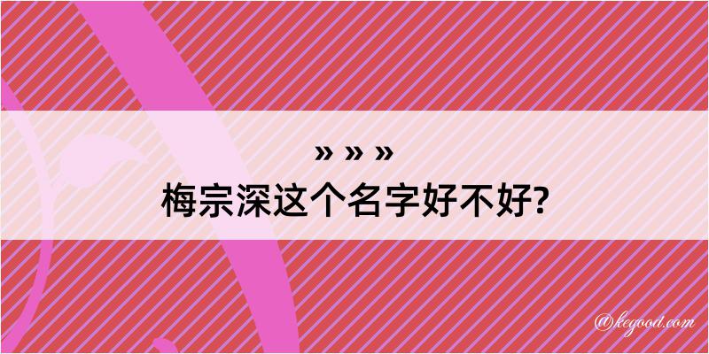 梅宗深这个名字好不好?