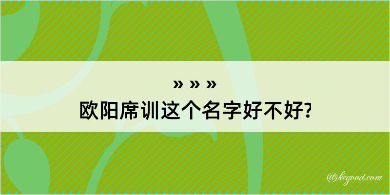 欧阳席训这个名字好不好?