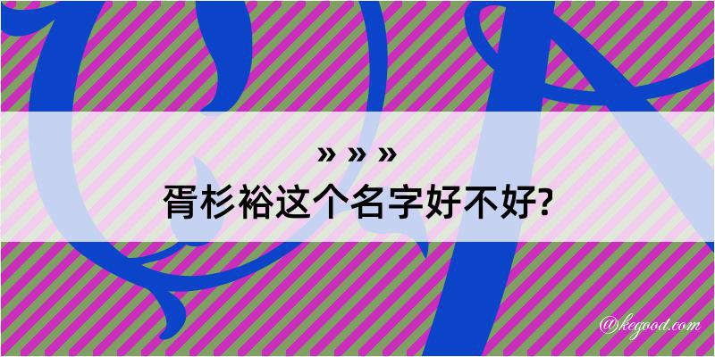 胥杉裕这个名字好不好?