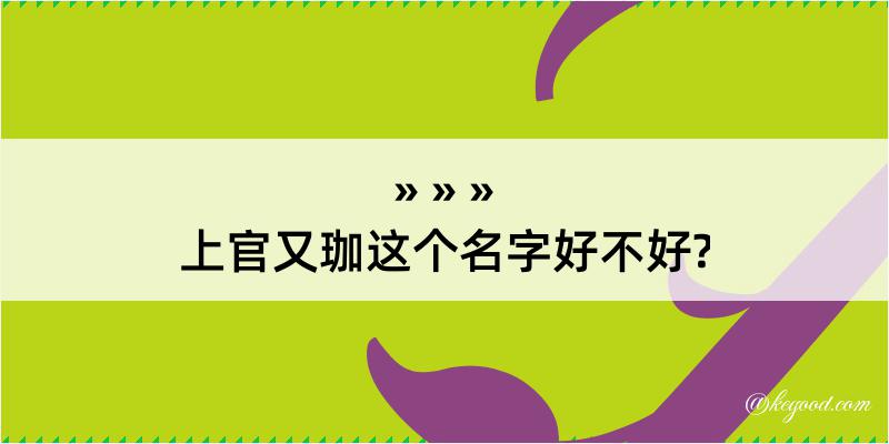 上官又珈这个名字好不好?