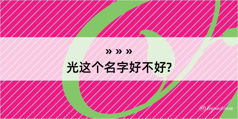 光这个名字好不好?