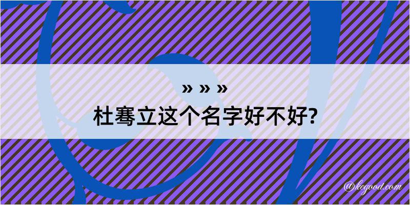 杜骞立这个名字好不好?