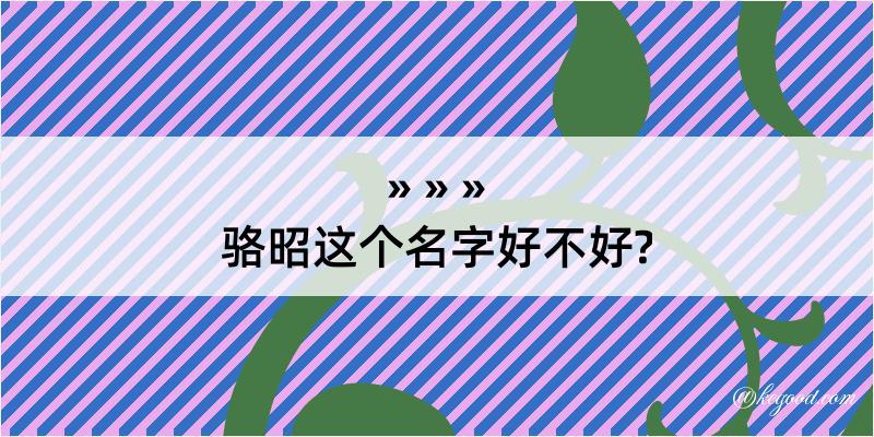 骆昭这个名字好不好?