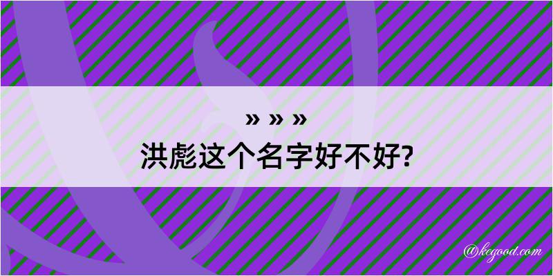 洪彪这个名字好不好?