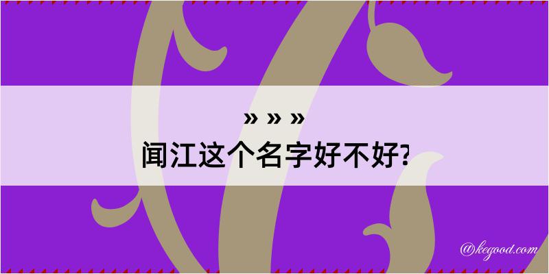 闻江这个名字好不好?