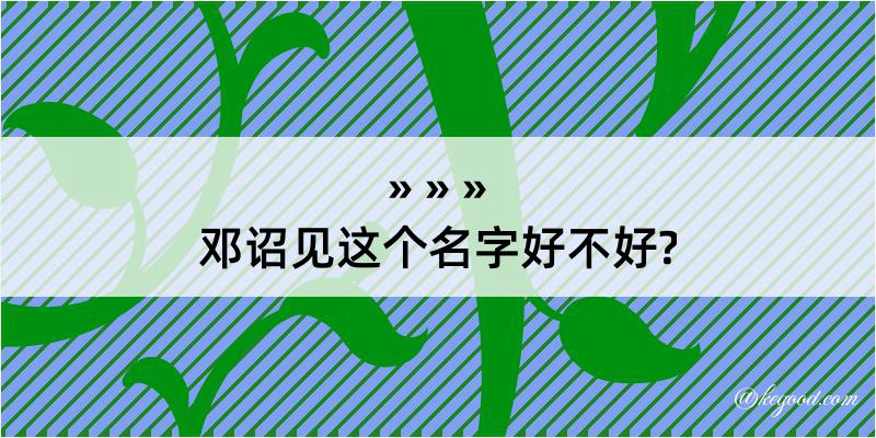 邓诏见这个名字好不好?