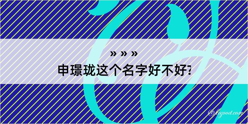 申璟珑这个名字好不好?